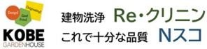 外壁洗浄Re・クリニン/外壁塗替Nスコ